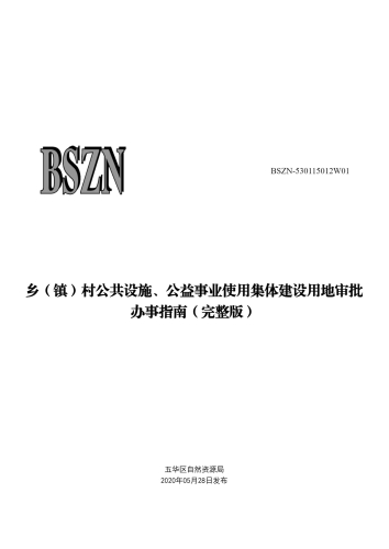 乡（镇）村公共设施、公益事业使用集体建设用地审批_00