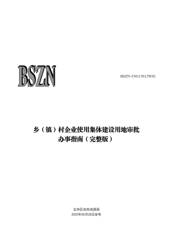 乡（镇）村企业使用集体建设用地审批_00
