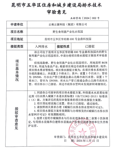 2昆明市五华区住房和城乡建设局关于对学府路690号金鼎科技园野生食用菌产业化示范园排水技术审验意见