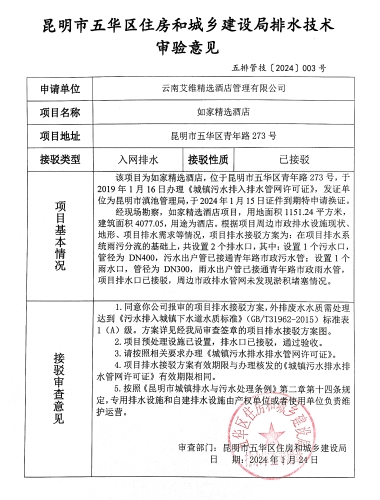 3昆明市五华区住房和城乡建设局关于对青年路273号如家精选酒店排水技术审验意见