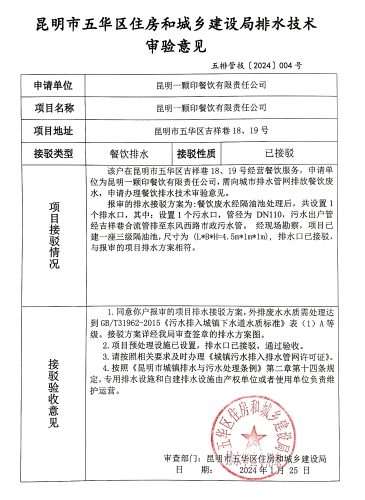 4昆明市五华区住房和城乡建设局关于对吉祥巷18、19号昆明一颗印餐饮有限责任公司排水技术审验意见