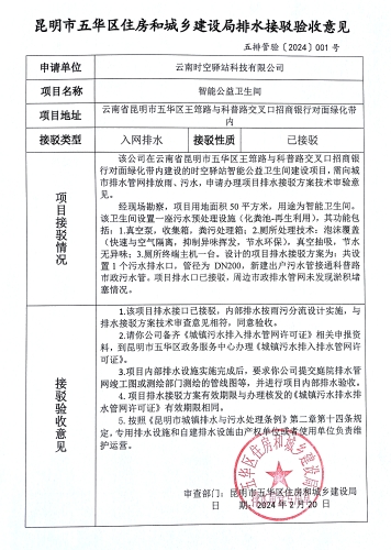 1昆明市五华区住房和城乡建设局关于对王筇路与科普路交叉口招商银行对面绿化带内智能公益卫生间排水接驳验收意见