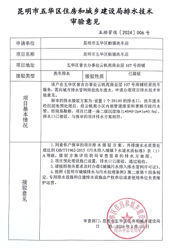 6昆明市五华区住房和城乡建设局关于对普吉办事处云帆苑商业层107号商铺酷猫洗车店排水技术审验意见 (2)