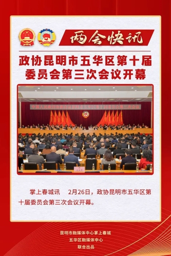 政协昆明市五华区第十届委员会第三次会议开幕