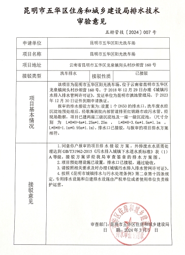 昆明市五华区住房和城乡建设局关于对龙泉镇岗头村沙坝营160号阳光洗车场排水技术审验意见