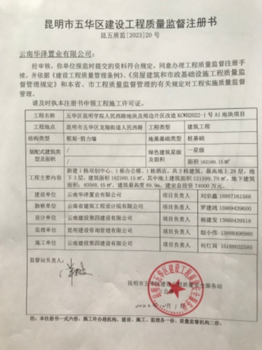 昆明市五华区建设工程质量监督注册书（昆五质监202320号