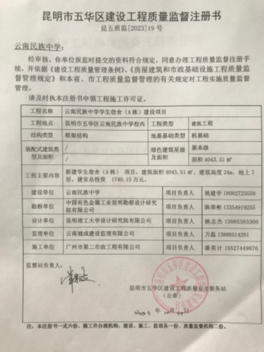 昆明市五华区建设工程质量监督注册书（昆五质监202319号