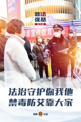 法治守护你我他，禁毒防艾靠大家