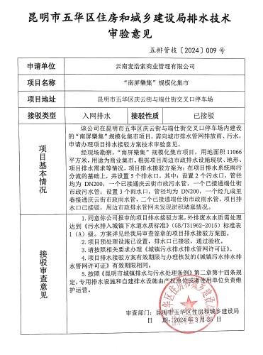 9昆明市五华区住房和城乡建设局关于对庆云街与端仕街交叉口停车场“南屏樂集”规模化集市排水技术审验意见