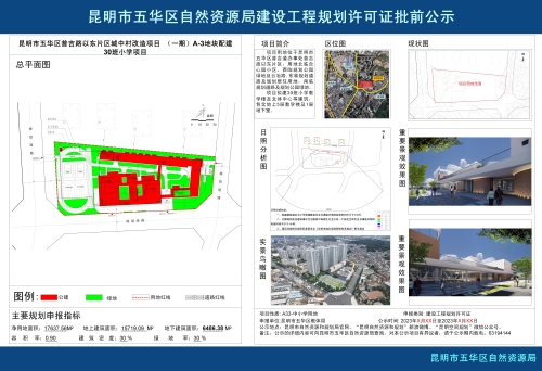 昆明市五华区普吉路以东片区城中村改造项目  （一期）A-3地块30班小学项目公示小样20231117(1)_01