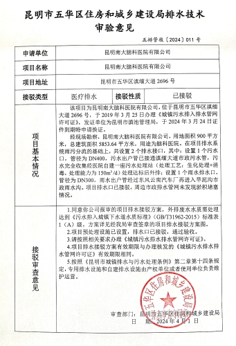 11昆明市五华区住房和城乡建设局关于对滇缅大道2696号昆明南大脑科医院排水技术审验意见