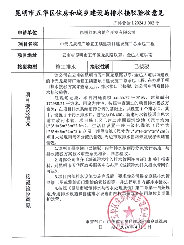 2昆明市五华区住房和城乡建设局关于对龙泉路以东、金色大道以南中天龙泉湾广场复工续建项目建设施工总承包工程排水接驳验收意见