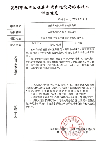 12昆明市五华区住房和城乡建设局关于对莲华街道教兴路2号云南海瑞汽车服务有限公司排水技术审验意见l