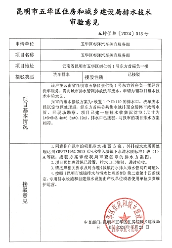 13昆明市五华区住房和城乡建设局关于对崇仁街1号东方首座负一楼五华区杉泽汽车美容服务部排水技术审验意见