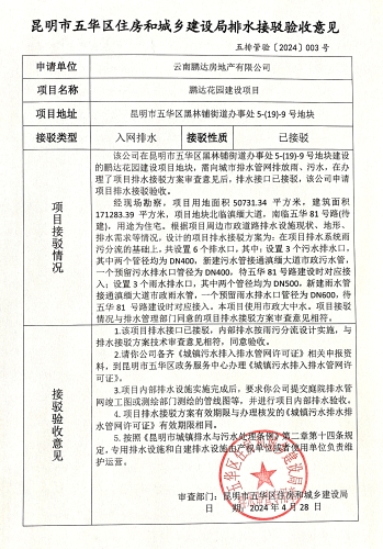 3昆明市五华区住房和城乡建设局关于对黑林铺街道办事处5-（19）-9号地块排水接驳验收意见