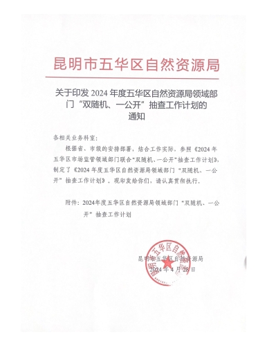 关于印发2024年度五华区自然资源局领域部门“双随机、一公开”抽查工作计划的通知