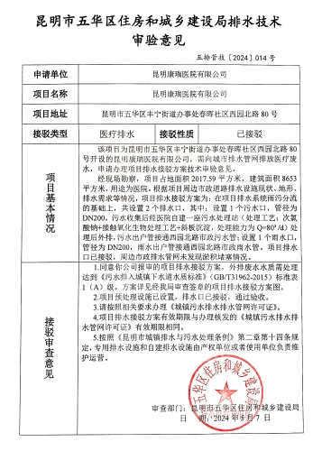 14昆明市五华区住房和城乡建设局关于对丰宁街道办事处春晖社区西园北路80号排水技术审验意见