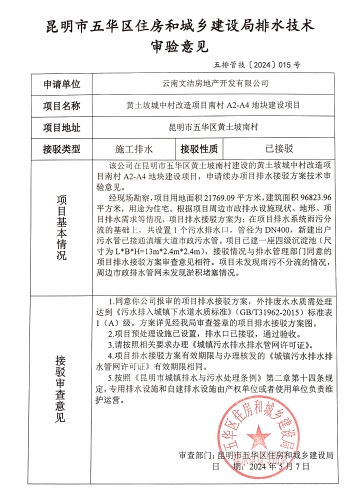 15昆明市五华区住房和城乡建设局关于对黄土坡城中村改造项目南村A2-A4地块建设项目排水技术审验意见