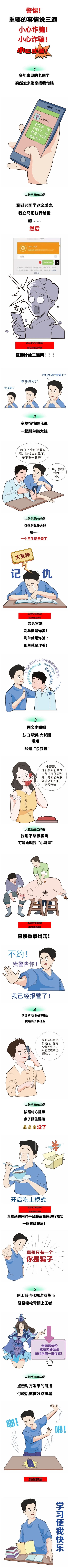 昆明五华警方原创漫画：这怎么会是诈骗？但这就是诈骗！（官）