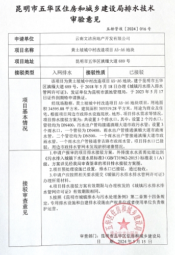 16昆明市五华区住房和城乡建设局关于对滇缅大道689号黄土坡城中村改造项目A5-A6地块排水技术审验意见