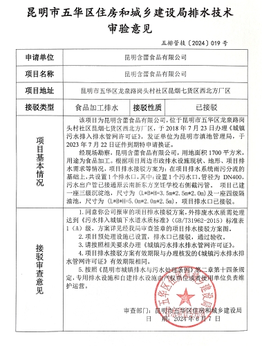 19昆明市五华区住房和城乡建设局关于对龙泉路岗头村社区昆烟七货区西北方厂区昆明含蕾食品有限公司排水技术审验意见