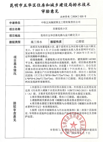20昆明市五华区住房和城乡建设局关于对海屯路与金川路交叉口芙蓉琨苑小区排水技术审验意见