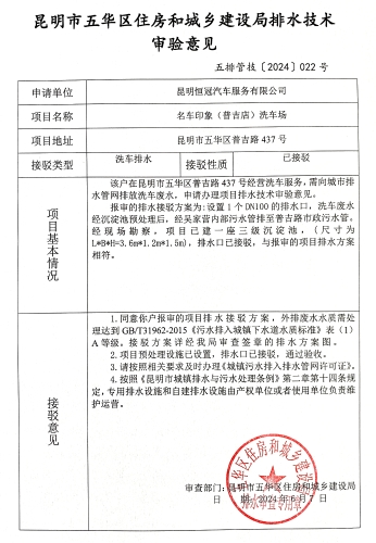 22昆明市五华区住房和城乡建设局关于对普吉路437号名车印象（普吉店）洗车场排水技术审验意见
