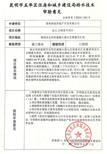 23昆明市五华区住房和城乡建设局关于对滇缅大道与艺苑巷交汇处远大云锦号项目排水技术审验意见