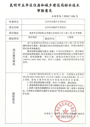 24明市五华区住房和城乡建设局关于对虹山东路云尚品小区1栋1层18号商铺五华区倍靓汽车用品店排水技术审验意见