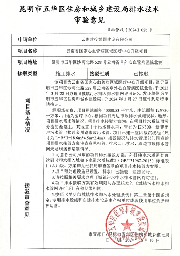 25明市五华区住房和城乡建设局关于对沙河北路528号云南省阜外心血管病医院北侧云南省国家心血管病区域医疗中心升级项目排水技术审验意见