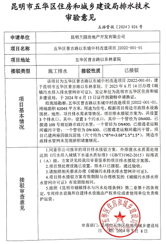26昆明市五华区住房和城乡建设局关于对普吉路以东林家院城中村改造项目J2022-001-01排水技术审验意见