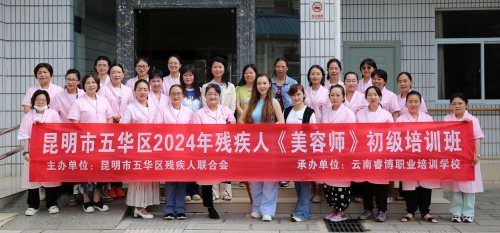 五华区残联举办2024年残疾人美容师初级培训班1