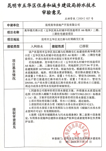 27昆明市五华区住房和城乡建设局关于对龙江路与红绵路交汇处美华璟月湾小区（五华区岗头村城中村改造项目A6地块）二期、三期住宅建设项目排水技术审验意见