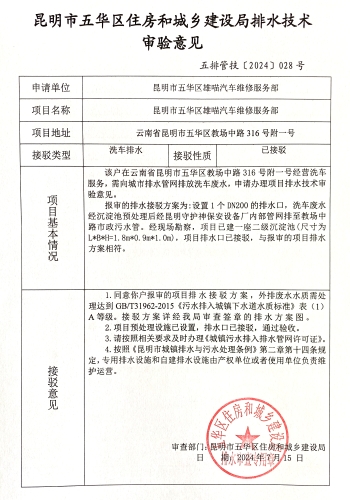 28昆明市五华区住房和城乡建设局关于对教场中路316号附一号昆明市五华区雄喵汽车维修服务部排水技术审验意见