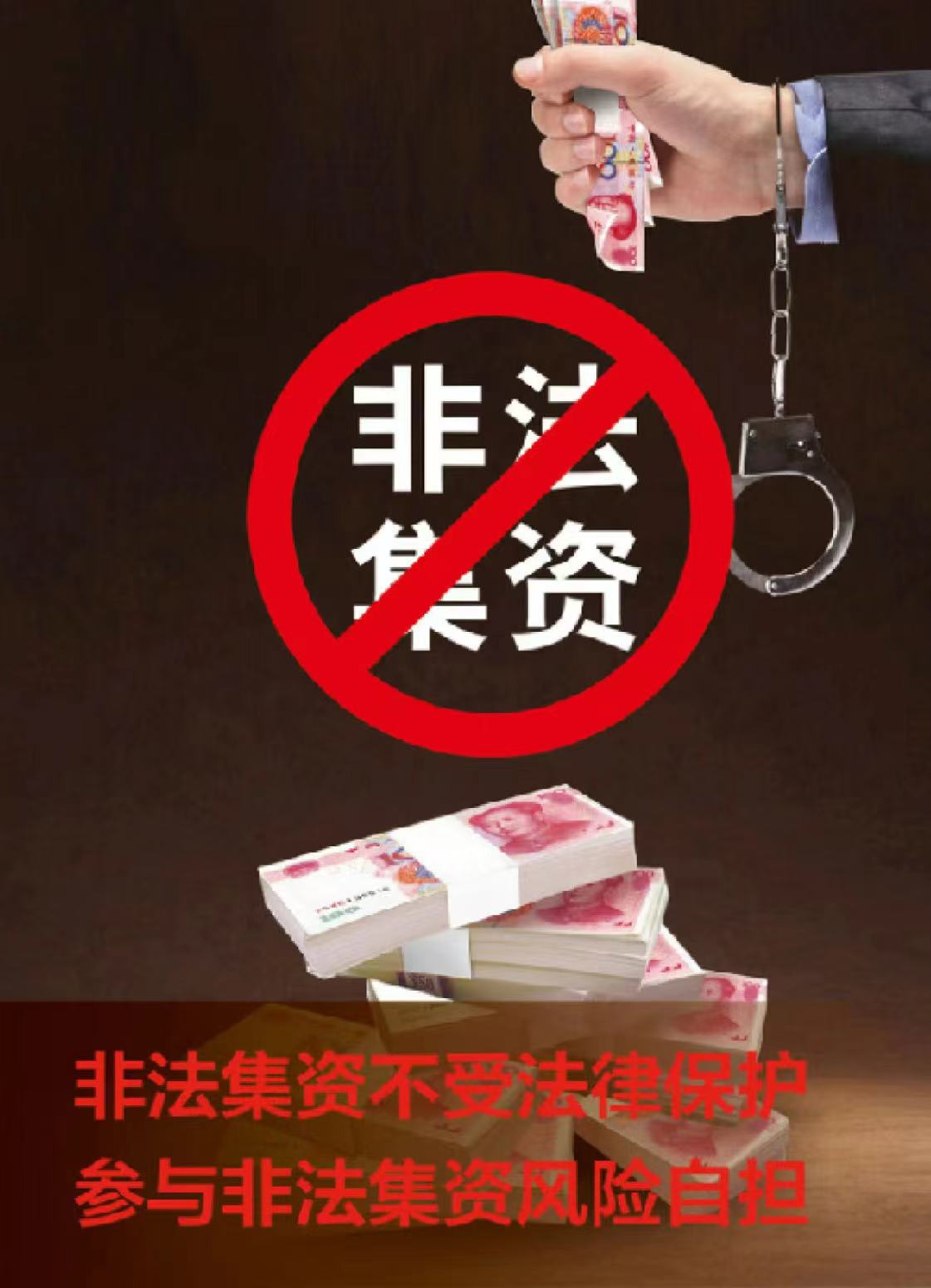 防范非法集资
