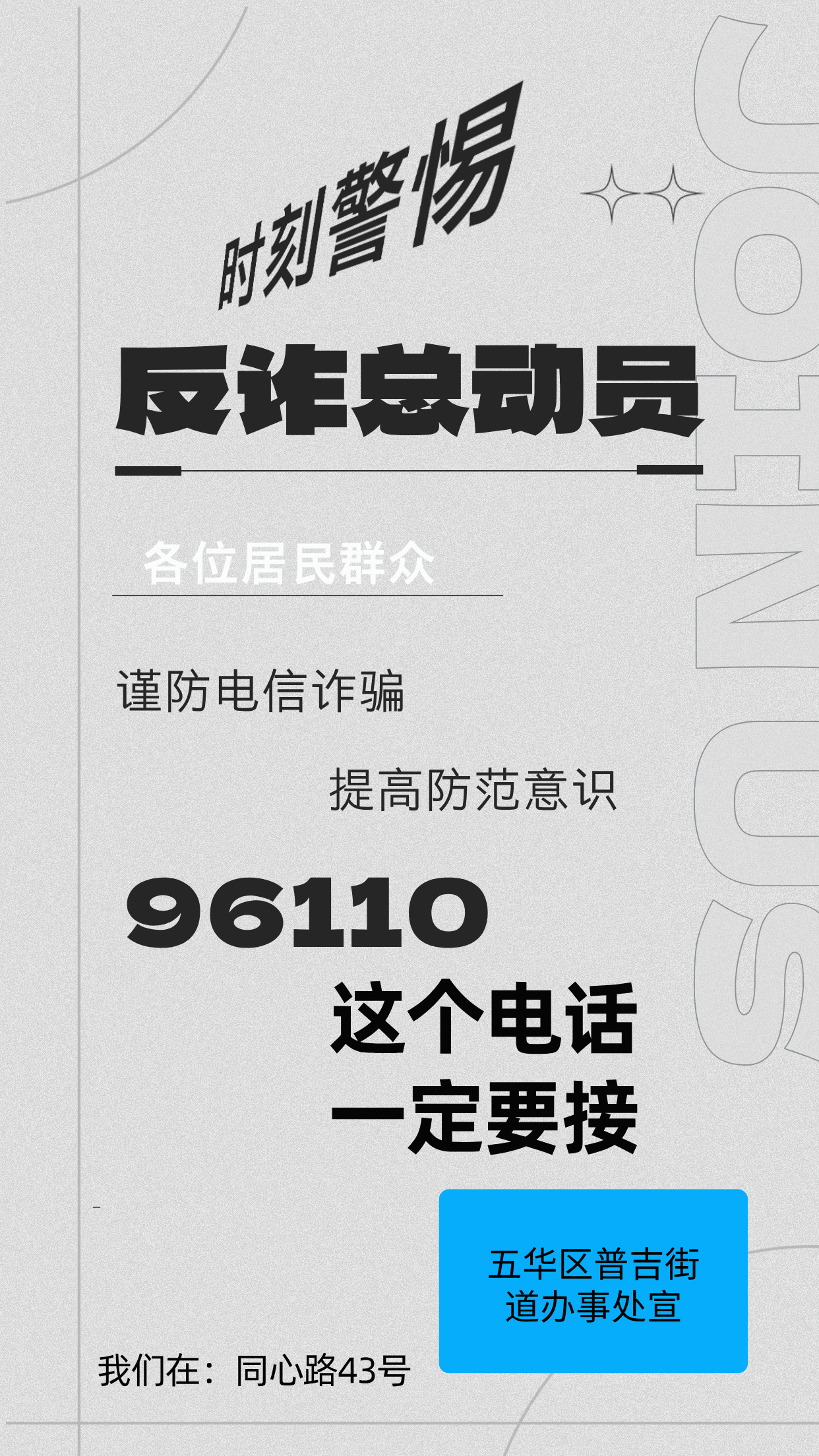 谨防电信诈骗 提高防范意识 （合格 原创20240909官）