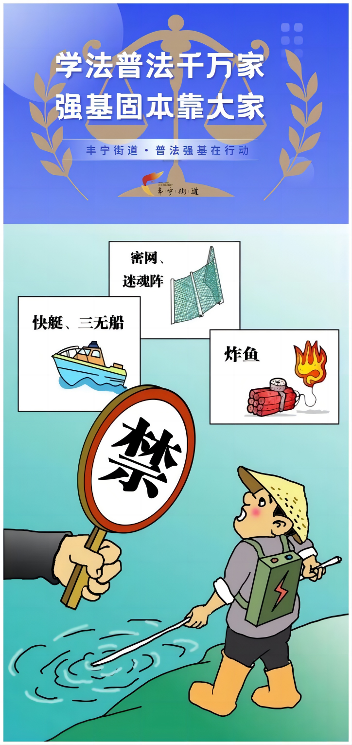 普法强基在行动之禁止非法捕鱼