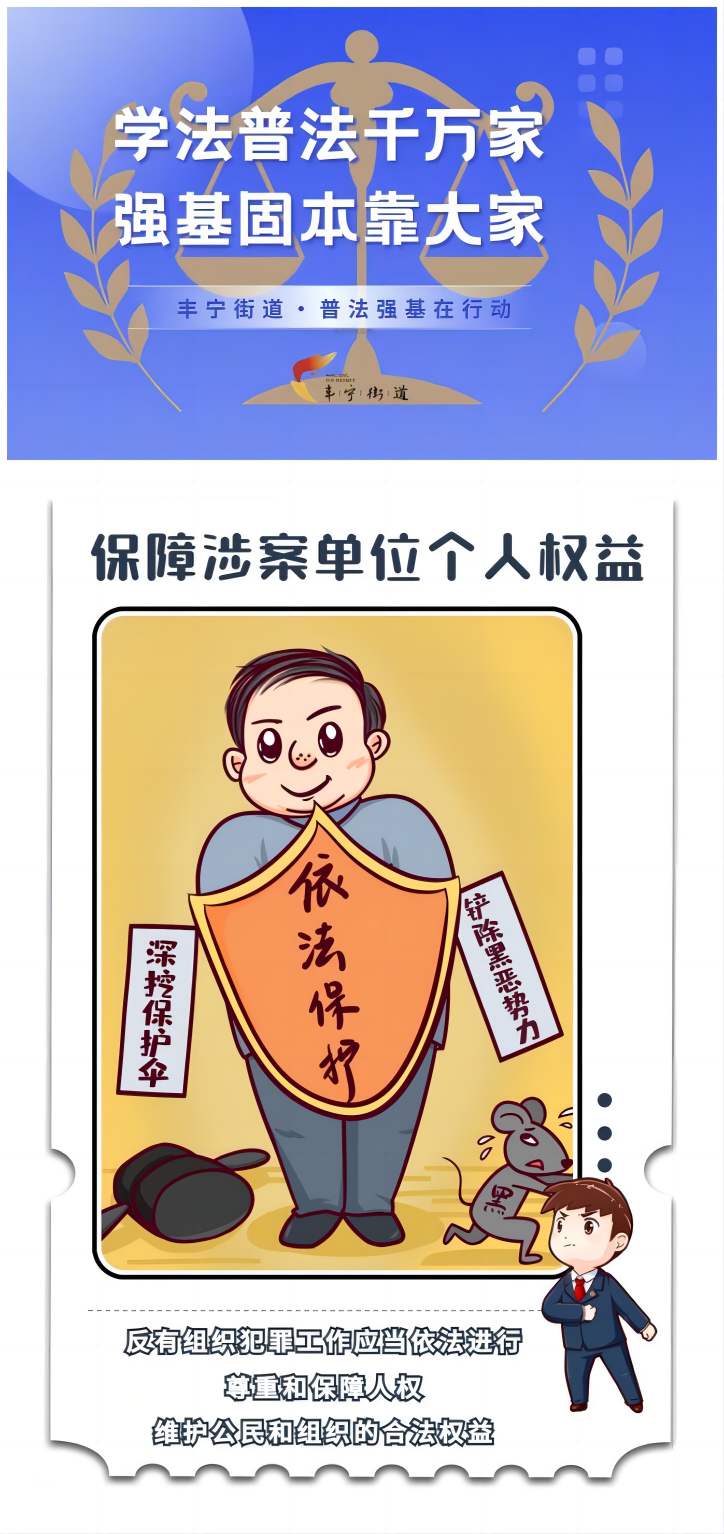 丰宁街道—反有组织犯罪法·保障涉案单位个人权益（原创 合格 20241111）