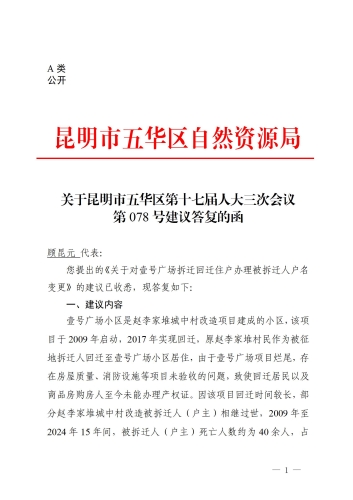 关于昆明市五华区第十七届人民代表大会三次会议第78号建议答复的函_01
