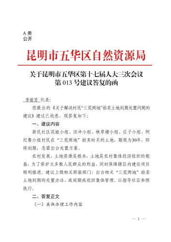 关于昆明市五华区第十七届人大三次会议第013号建议答复的函_01