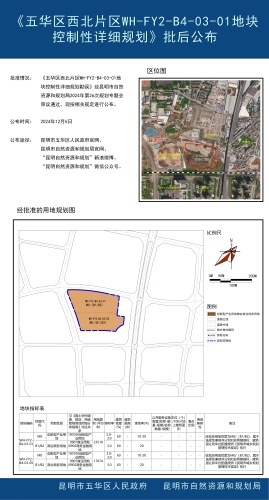 《五华区西北片区WH-FY2-B4-03-01地块控制性详细规划》批后公布