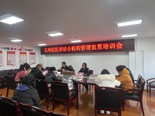 医养结合机构管理宣贯培训会