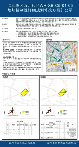 《五华区西北片区WH-XB-C5-01-05地块控制性详细规划修改方案》公示