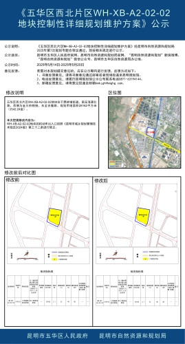 《五华区西北片区WH-XB-A2-02-02地块控制性详细规划维护方案》公示