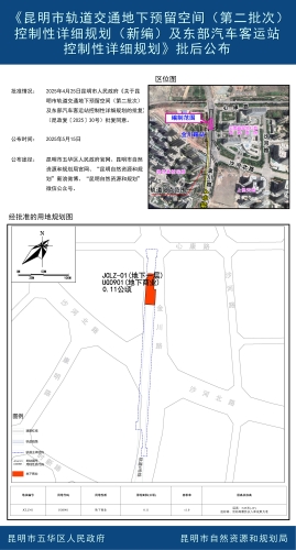 《昆明市轨道交通地下预留空间（第二批次）控制性详细规划（新编）及东部汽车客运站控制性详细规划》批后公布4