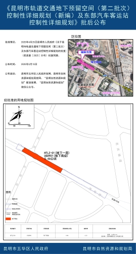 《昆明市轨道交通地下预留空间（第二批次）控制性详细规划（新编）及东部汽车客运站控制性详细规划》批后公布5