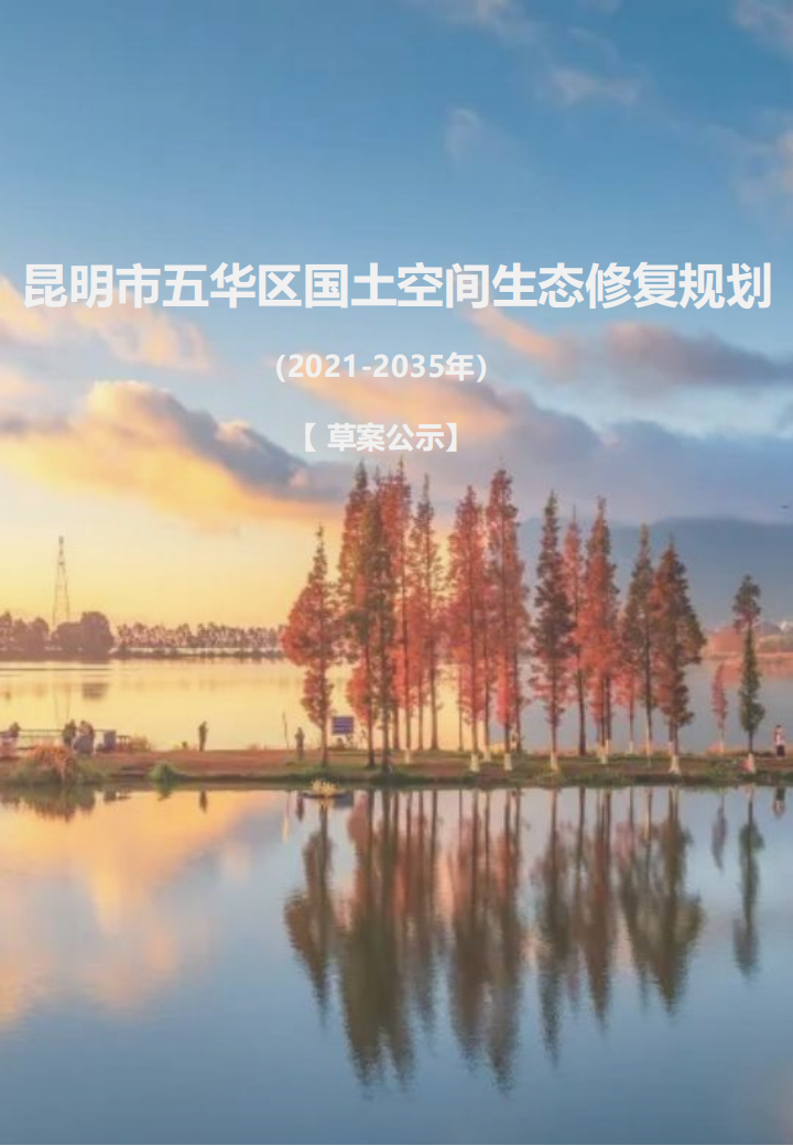 附件1：昆明市五华区国土空间生态修复规划(2021-2035年)草案公示_00