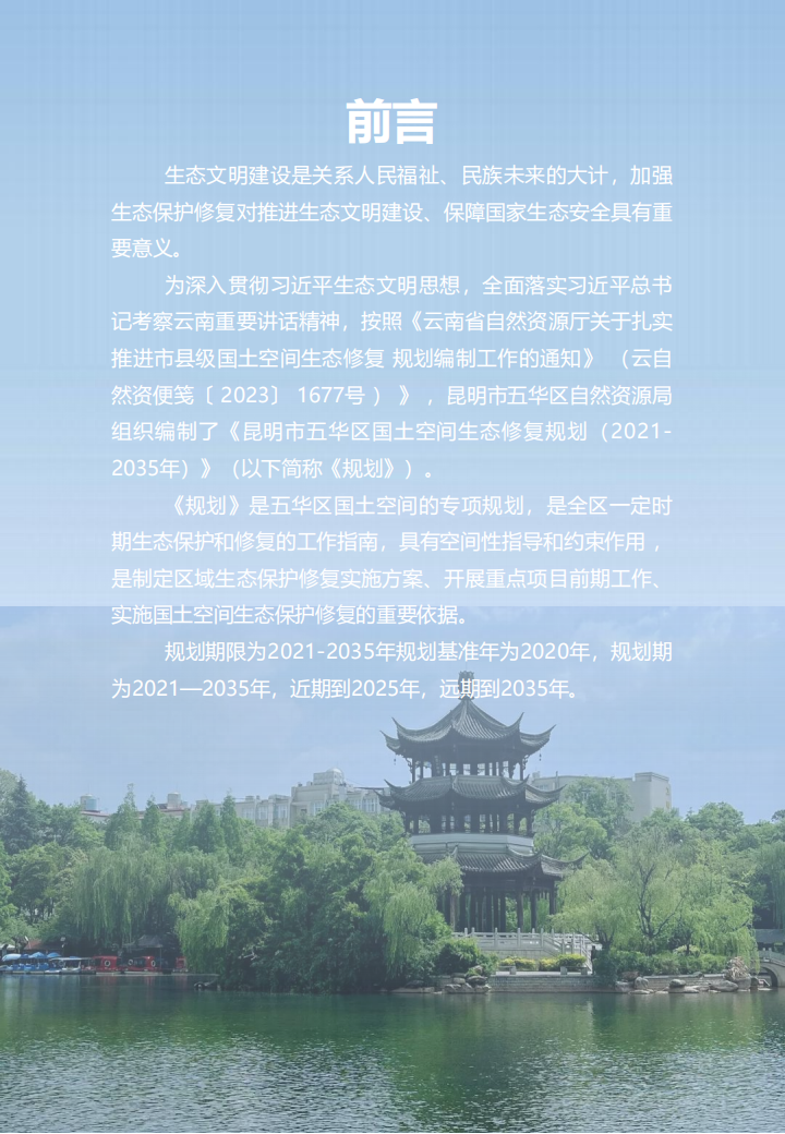 附件1：昆明市五华区国土空间生态修复规划(2021-2035年)草案公示_01