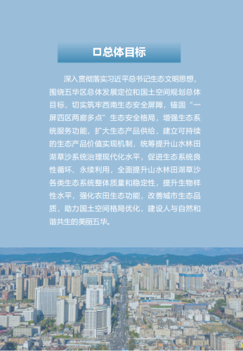 附件1：昆明市五华区国土空间生态修复规划(2021-2035年)草案公示_11