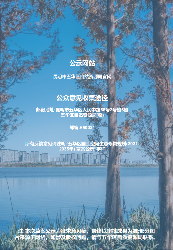 附件1：昆明市五华区国土空间生态修复规划(2021-2035年)草案公示_29